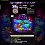 縦配信《閲覧専用》パチンコ ライブ【 P大海物語4スペシャルBLACK ・ 大海4SP ブラック 】Japanese Pachinko《 SEA STORY 》Live