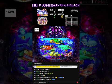 縦配信《閲覧専用》パチンコ ライブ【 P大海物語4スペシャルBLACK ・ 大海4SP ブラック 】Japanese Pachinko《 SEA STORY 》Live