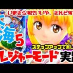 【P大海物語5】今回はトレジャーモード実践です。前回は大勝ちしたのでさすがに今回は…!? #大海物語#パチンコ海物語#イマパチ