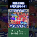 【P大海物語5】パチンコ10年連続プラス収支男の大海5！ #パチンコ #海物語 #大海物語5