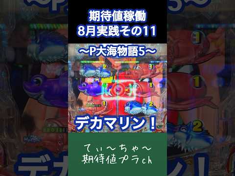 【P大海物語5】パチンコ10年連続プラス収支男の大海5！ #パチンコ #海物語 #大海物語5