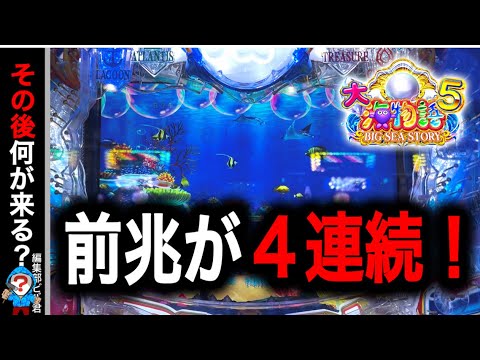 【P大海物語5】実践動画！(編集部ビル君実践動画2024/07/30.31）