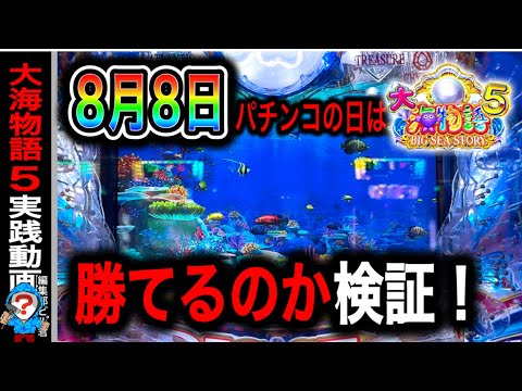 【P大海物語5】実践動画！パチンコの日に打つと勝てるのか⁉️(編集部ビル君実践動画2024/08/08.09）