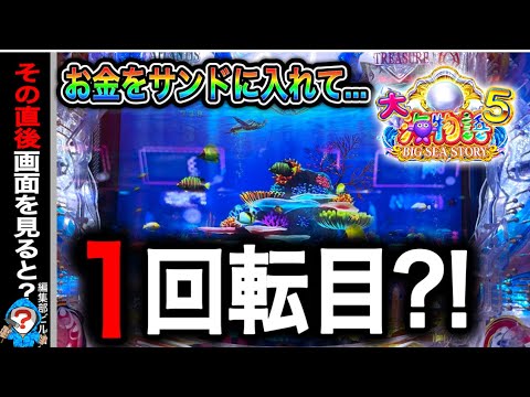 【P大海物語5】実践動画！追加投資後１回転で⁉️(編集部ビル君実践動画2024/08/18）