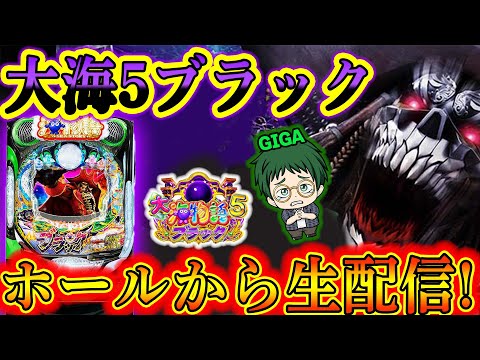 【お盆も朝からやります!】P大海物語5ブラック!メガネGIGAの生配信!(2024/8/15)【生233連③】