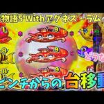 PA大海物語5 Withアグネス・ラム 大ピンチからの台移動は成功する！？どうなる？ ヒゲパチ 第1836話 大海5アグネス実践