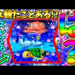 【新台】【パチンコ】PAスーパー海物語IN地中海2 / これ観たことある!?まさかのズレてる順目先読みを発生させてしまう男【どさパチ 696ページ目】