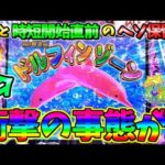 【新台】【パチンコ】PAスーパー海物語IN地中海2 / なんと時短開始直前のヘソ保留で衝撃すぎる展開を迎えてしまう男【どさパチ 701ページ目】