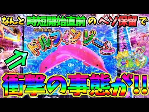 【新台】【パチンコ】PAスーパー海物語IN地中海2 / なんと時短開始直前のヘソ保留で衝撃すぎる展開を迎えてしまう男【どさパチ 701ページ目】