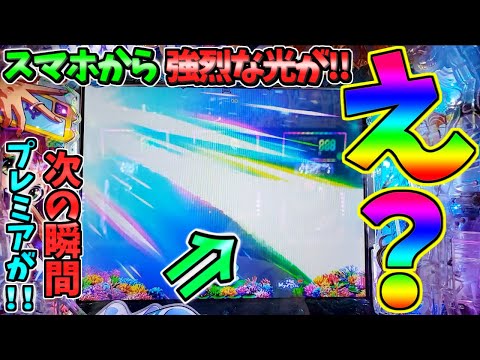 【超絶激レア】【新台】PAスーパー海物語IN地中海2 / なんとスマホから強烈な光が!!次の瞬間あのプレミア発生にガチで驚愕してしまう男【パチンコ】【どさパチ 703ページ目】