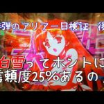 【P緋弾のアリア～緋緋神降臨～LTver.】【後編】白雪の期待度２５％って本当？【１２オタ子】