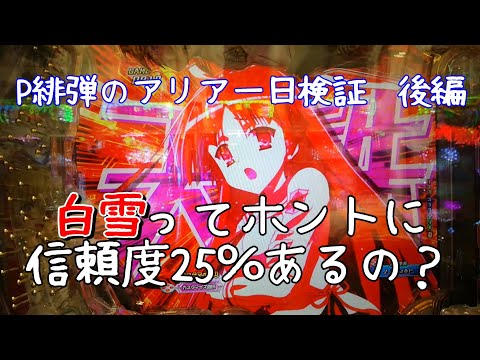 【P緋弾のアリア～緋緋神降臨～LTver.】【後編】白雪の期待度２５％って本当？【１２オタ子】