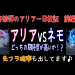 【P緋弾のアリア～緋緋神降臨～LTver.】【前編】アリアvsネモどっちが当りやすいの？【１０オタ子】