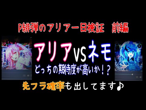 【P緋弾のアリア～緋緋神降臨～LTver.】【前編】アリアvsネモどっちが当りやすいの？【１０オタ子】