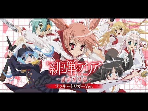 【アリア】 アプリ版　P緋弾のアリア～緋緋神降臨～ラッキートリガーVer.　配信中！ part1