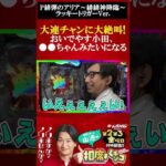 おいでやす小田がアリアの超ライトニングバレットラッシュに大絶叫!!相席スタート山添の相席パチンコ！【P緋弾のアリア～緋緋神降臨～ラッキートリガーVer.】#shorts