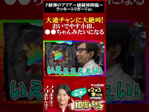 おいでやす小田がアリアの超ライトニングバレットラッシュに大絶叫!!相席スタート山添の相席パチンコ！【P緋弾のアリア～緋緋神降臨～ラッキートリガーVer.】#shorts