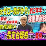 Reゼロ鬼がかり稼働貢献終了／指定台疑惑／とんでもない演者名間違い「パチ裏ワイドショー」