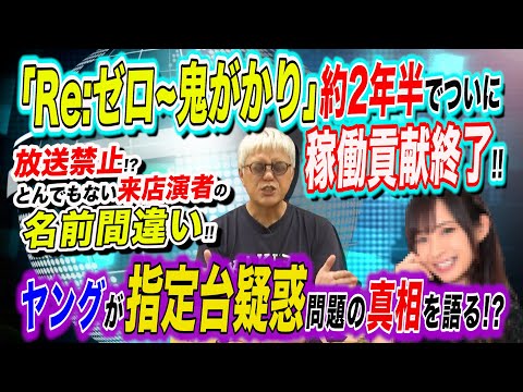 Reゼロ鬼がかり稼働貢献終了／指定台疑惑／とんでもない演者名間違い「パチ裏ワイドショー」