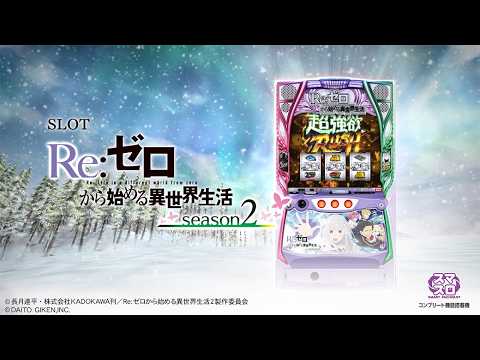 『スロット Re:ゼロから始める異世界生活 season2 』PV