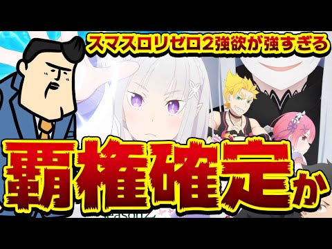 【クソ強い】スマスロ Re:ゼロ2が覇権確定スペックで登場だぜ　　　　　　　　　　　　　　　　　　　　　（ホントか）