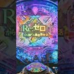 【Re:ゼロから始める異世界生活2】2回転　先バレ　 #パチンコ