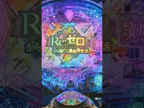 【Re:ゼロから始める異世界生活2】2回転　先バレ　 #パチンコ