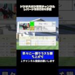 レパードSはやはり堅い！？ #競馬 #競馬予想 #レパードS #レパードステークス #新潟競馬場 #ドケチ大ボケ競馬チャンネル