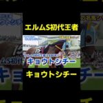 エルムS初代王者 キョウトシチー　#競馬 #競馬予想 #レパードs #レパードステークス #エルムs #エルムステークス