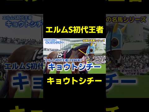 エルムS初代王者 キョウトシチー　#競馬 #競馬予想 #レパードs #レパードステークス #エルムs #エルムステークス