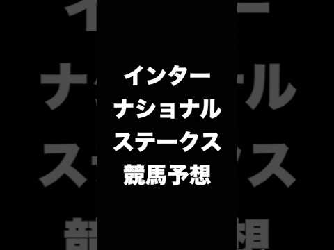 #競馬予想 #インターナショナルステークス #インターナショナルS #海外競馬   #競馬 #shorts