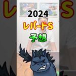 【レパードS2024・ラムジェットを中心に考えろ！】 #shorts #競馬 #競馬予想