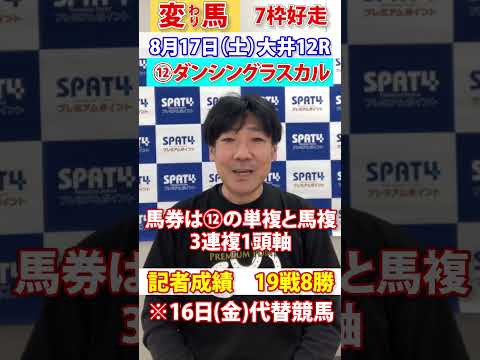 【SPAT4PP】2024.8.17　大井競馬12R　日刊スポーツ細井記者 変わり馬予想 #競馬 #大井競馬 #競馬予想