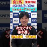 【SPAT4PP】2024.8.2　大井競馬3R　日刊スポーツ細井記者 変わり馬予想 #競馬 #大井競馬 #競馬予想