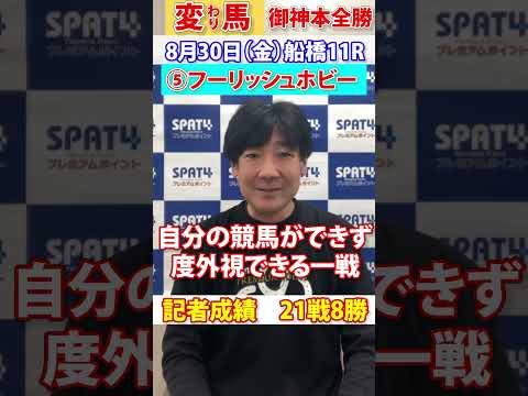 【SPAT4PP】2024.8.30　船橋競馬11R　日刊スポーツ細井記者 変わり馬予想 #競馬 #船橋競馬 #競馬予想