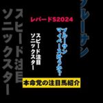 [レパードS注目馬]レパードS2024 #shorts #競馬予想