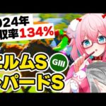 【競馬予想/競馬同時視聴】ダートだ！！エルムS＆レパードS2024予想！今年回収率134％！【ゆきもも/STAR SPECTRE】