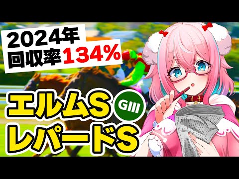 【競馬予想/競馬同時視聴】ダートだ！！エルムS＆レパードS2024予想！今年回収率134％！【ゆきもも/STAR SPECTRE】