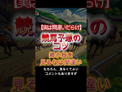 【実は間違いだらけ】 競馬予想のコツ教えます #Shorts #競馬予想 #競馬