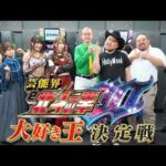 TOKYO MX特番：芸能界『e北斗の拳10』大好き王決定戦