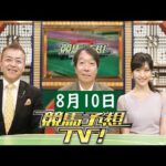 競馬予想TV！#1230 2024年8月10日 FULL SHOW