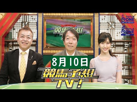 競馬予想TV！#1230 2024年8月10日「関屋記念（GIII）、小倉記念（GIII）ほか」FULL SHOW