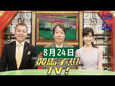 競馬予想TV！#1232 2024年08月24日 FULL SHOW