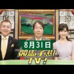 競馬予想TV！#1233 2024年8月31日 FULL SHOW