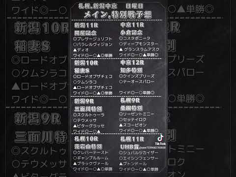 🔥日曜日,メイン,特別レース予想🔥 #競馬 #予想 #関屋記念 #小倉記念 　#UHB賞 　#競馬予想