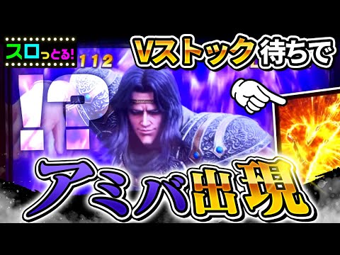 【スマスロ北斗の拳】衝撃の超展開！Vストック時にアミバ様降臨！パチスロ実践098回目【ごみくずリーマンスロッター】【サラスロ】