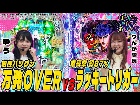 【好相性リゼロで連勝狙う～りんか隊長VSゆう】ぱちんこでだしたいおんなたち ＃７（e Re:ゼロから始める異世界生活 season2/e花の慶次～傾奇一転）