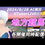 ［#VTuber]JRA&地方競馬 予想ライブ20240828 AI実況 ☆フリオーソレジェンドカップ（門別競馬　笠松競馬　園田競馬　船橋競馬）