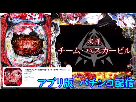 【最近好きな機種】(アプリ版) Ｐ緋弾のアリア ラッキートリガーVer.【パチンコ配信】