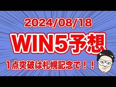 【WIN5予想】1点突破は札幌記念で！！【競馬予想】